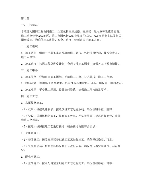 围网工程电网施工方案(3篇)