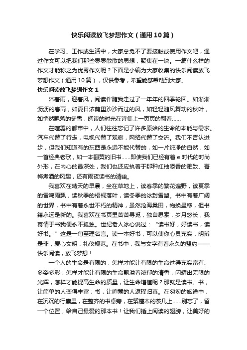 快乐阅读放飞梦想作文（通用10篇）