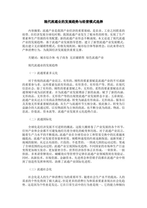 现代流通业的发展趋势与经营模式选择