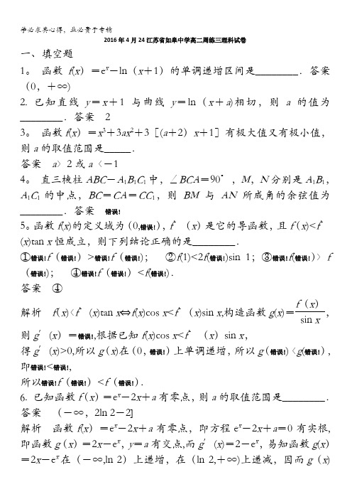 江苏省如皋中学2015-2016学年高二下学期周练三理科数学试卷(2016.4.24) 含答案