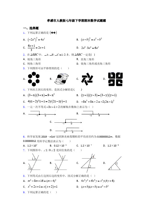 孝感市人教版七年级下学期期末数学试题题