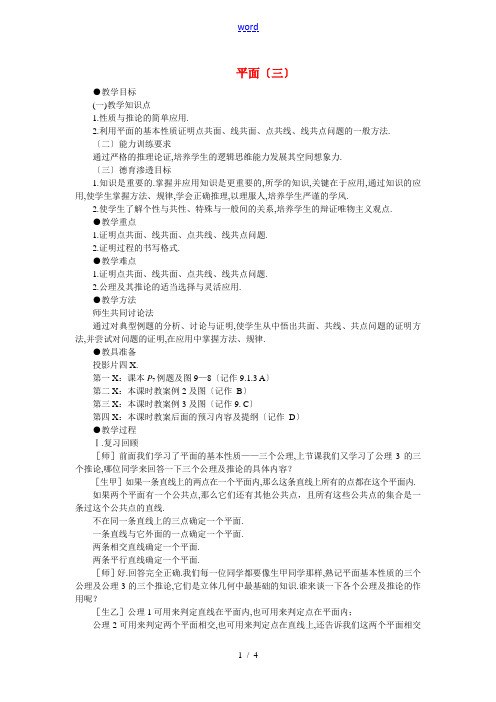 高二数学 9.1平面的基本性质(第三课时)大纲人教版必修