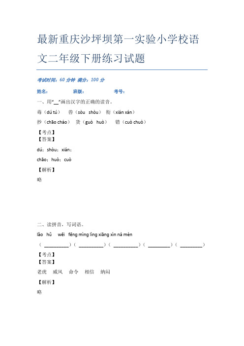 最新重庆沙坪坝第一实验小学校语文二年级下册练习试题