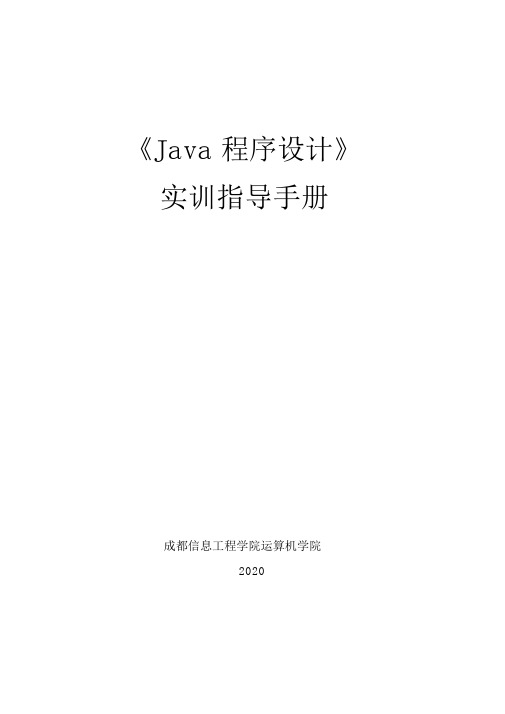 Java程序设计实训指导手册