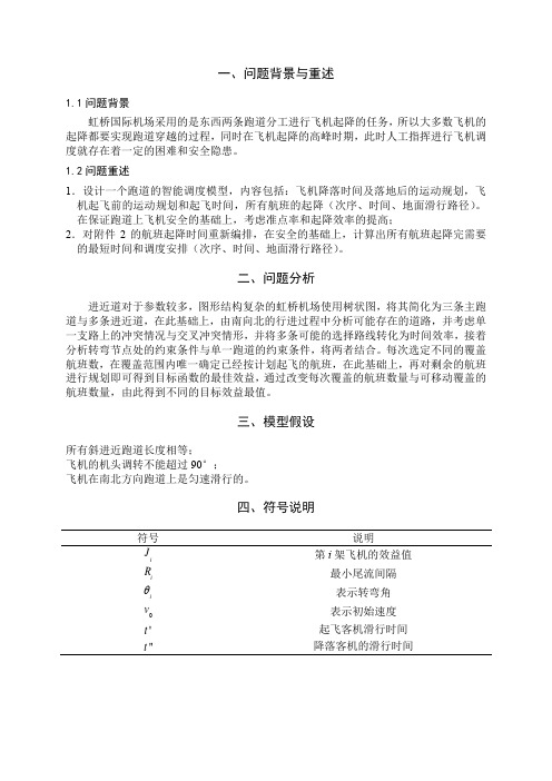 上海虹桥机场的数学建模问题解决