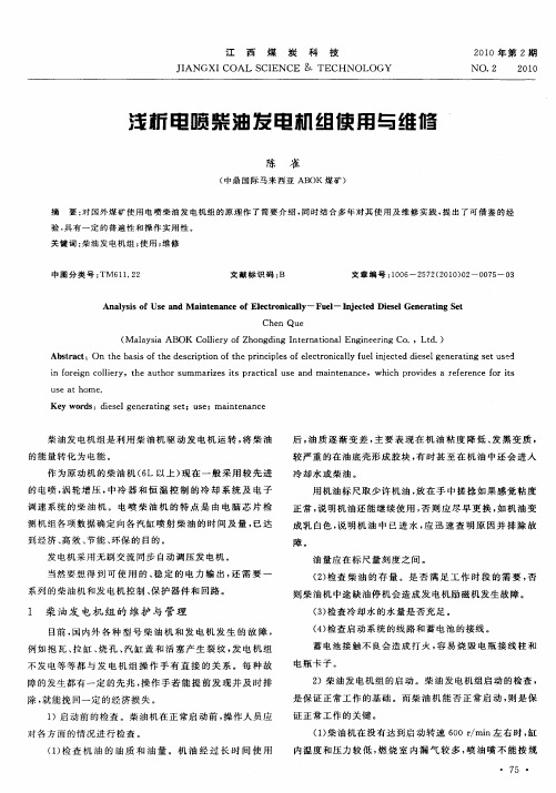 浅析电喷柴油发电机组使用与维修