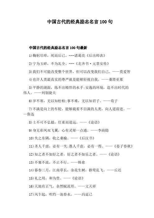 中国古代的经典励志名言100句