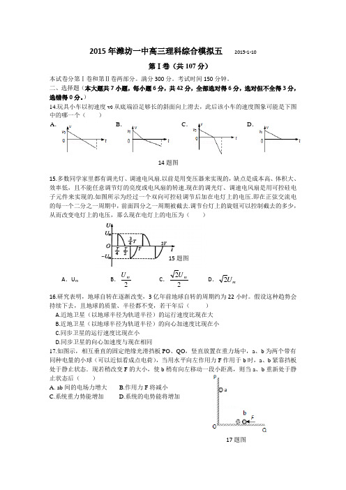 山东省潍坊一中2015届高三上学期期末模拟(五)理综物理试题 Word版含答案