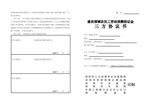 农民工工资支付保障金三方协议书