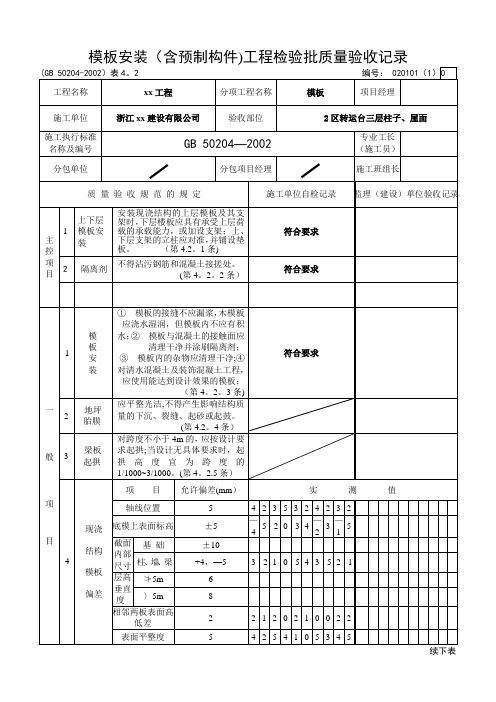 层柱子、屋面钢筋混凝土检验批质量验收表