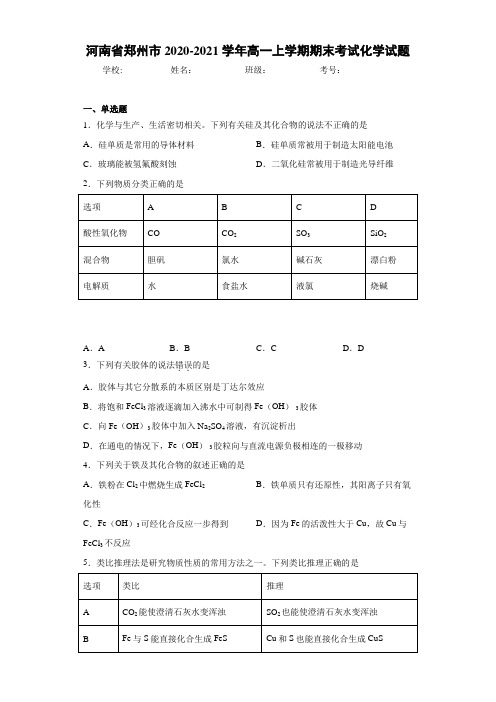 河南省郑州市2020-2021学年高一上学期期末考试化学试题