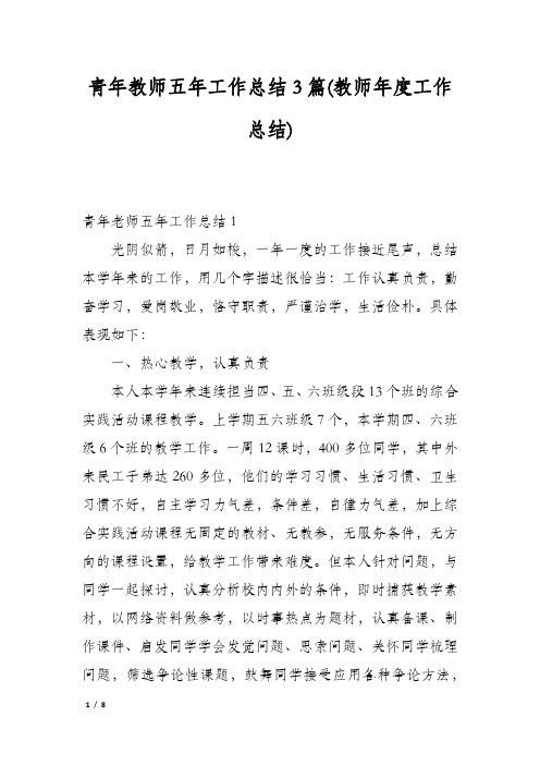 青年教师五年工作总结3篇(教师年度工作总结)