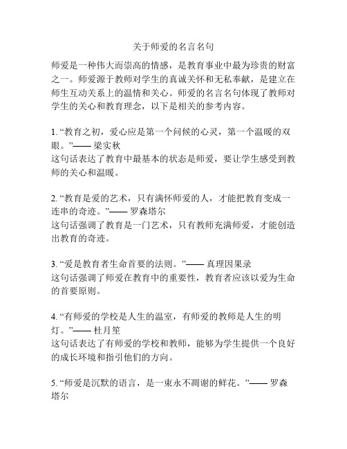 关于师爱的名言名句