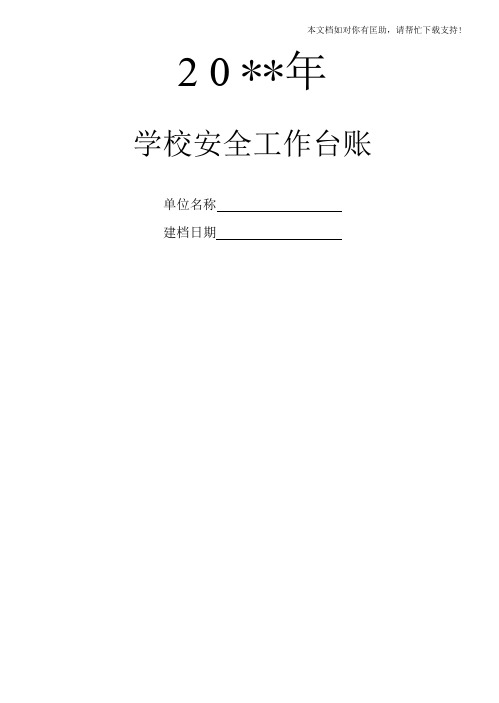 学校安全工作台账(最完整版)