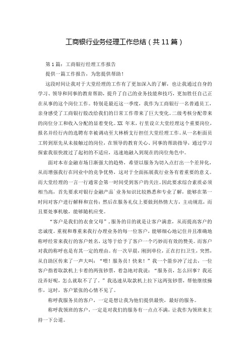 工商银行业务经理工作总结(共11篇)