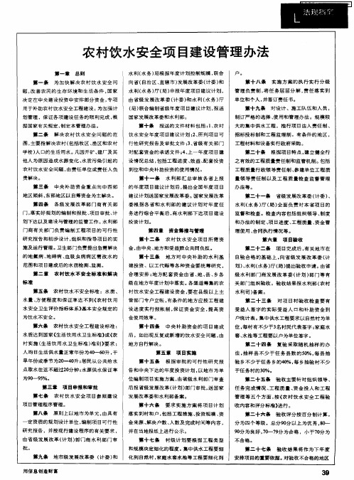 农村饮水安全项目建设管理办法