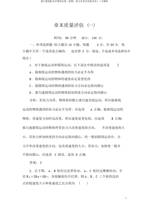 【人教版】高中物理必修二检测:第五章章末质量评估(一)含解析