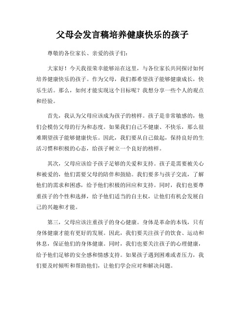 父母会发言稿培养健康快乐的孩子