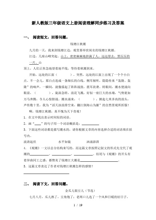 新人教版三年级语文上册阅读理解同步练习及答案