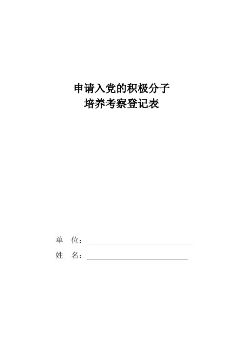 入党积极分子考察登记表