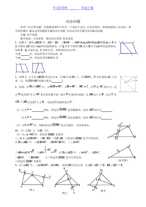 初二动点问题(含答案)