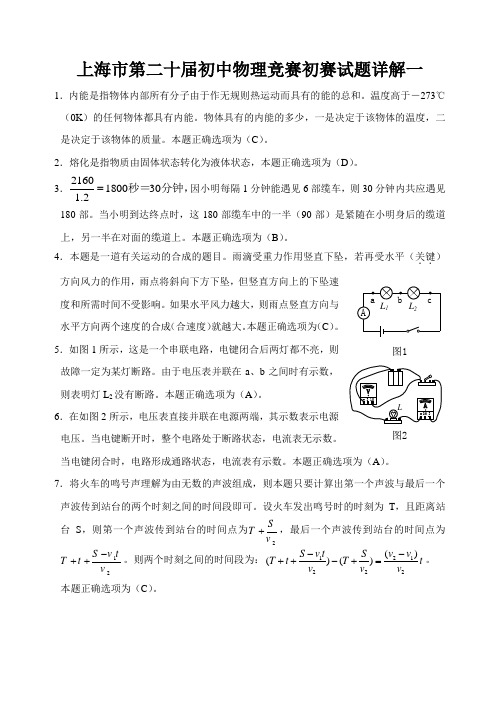 上海市20届初中物理竞赛初赛试题详解