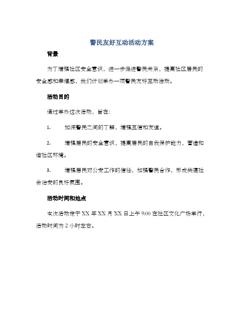 警民友好互动活动方案