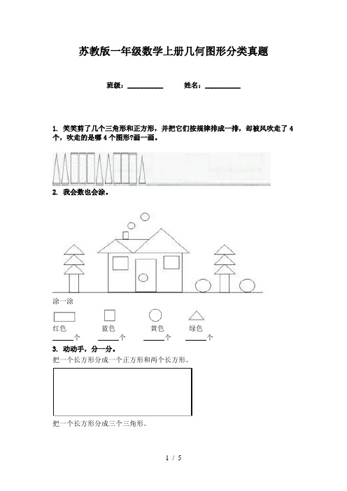 苏教版一年级数学上册几何图形分类真题