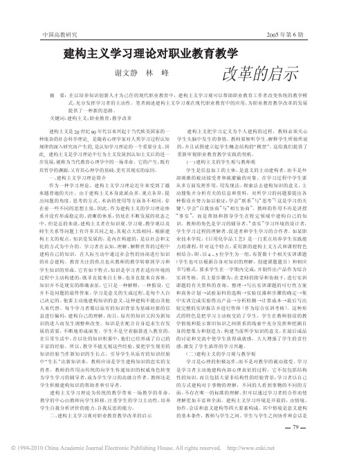 建构主义学习理论对职业教育教学改革的启示_谢文静