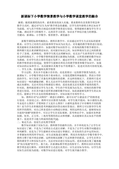 新课标下小学数学情景教学与小学数学课堂教学的融合