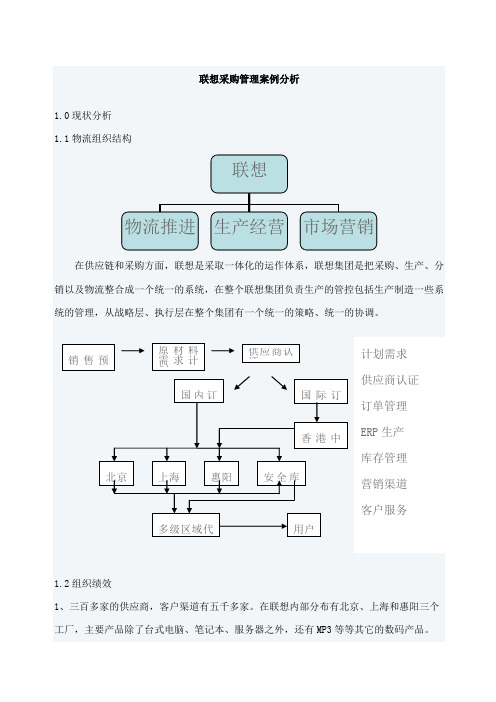 联想采购管理案例分析