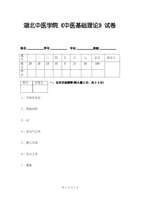 湖北中医药大学《中医学基础理论》期末试卷