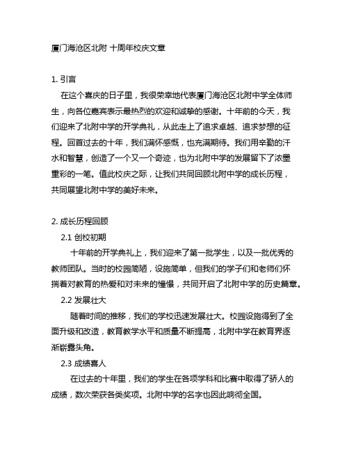 厦门海沧区北附 十周年校庆文章