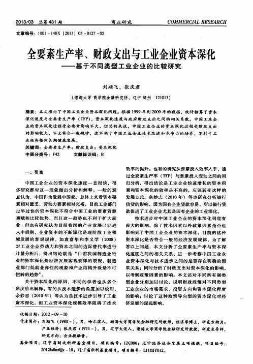 全要素生产率、财政支出与工业企业资本深化——基于不同类型工业企业的比较研究