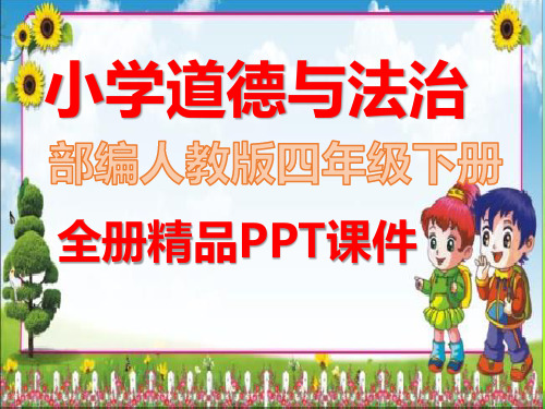 人教版部编道德与法治四年级下册全册配套课件