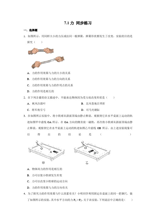 人教版八年级下册物理 7.1力 同步练习(含解析)