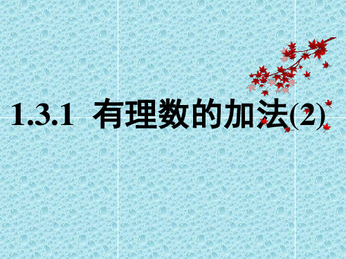 秋七年级数学上册 1.3 有理数的加减法 1.3.1 有理数的加法(2)课件 (新版)新人教版.ppt