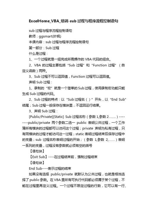 ExcelHome_VBA_培训-sub过程与程序流程控制语句
