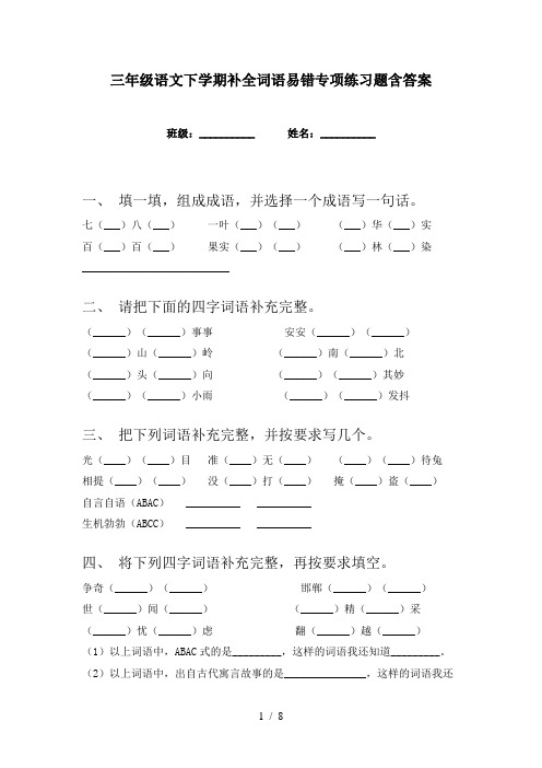 三年级语文下学期补全词语易错专项练习题含答案