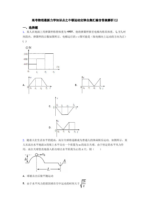 高考物理最新力学知识点之牛顿运动定律全集汇编含答案解析(1)