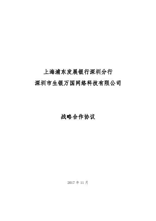 战略合作框架 浦发