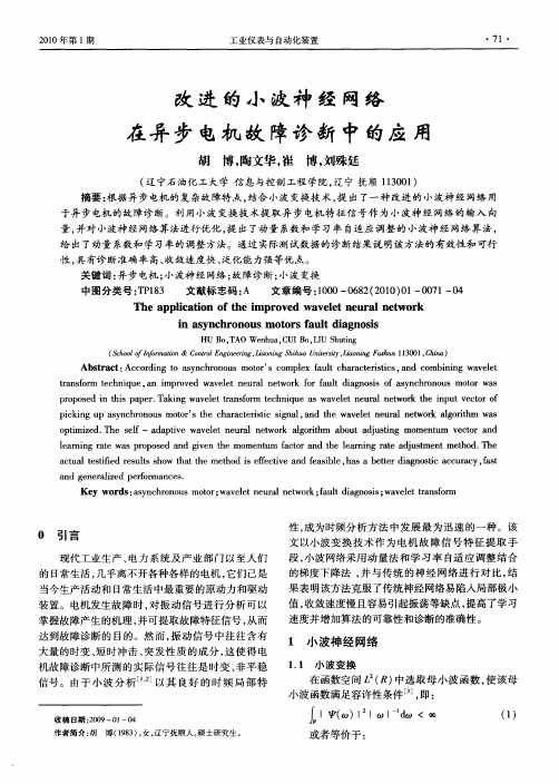 改进的小波神经网络在异步电机故障诊断中的应用