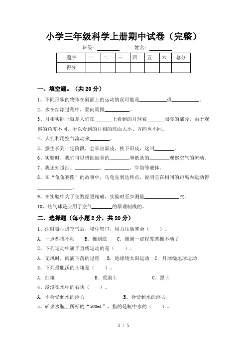 小学三年级科学上册期中试卷(完整)