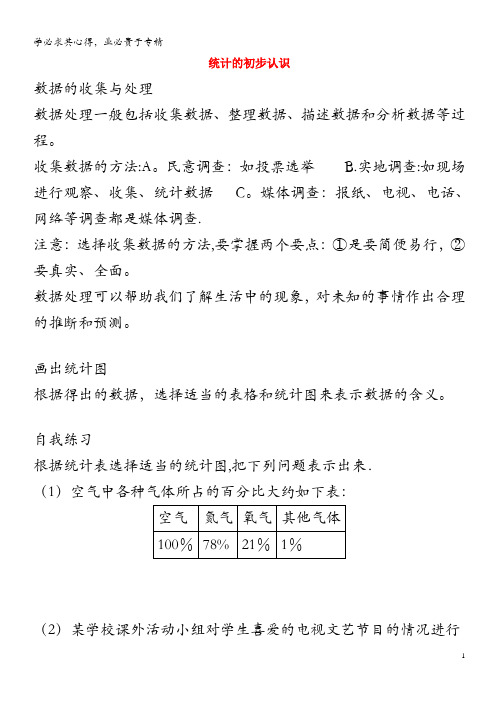 八年级数学下册 第十八章 数据的收集与整理 18.1 统计的初步认识知识梳理素材 (新版)冀教版