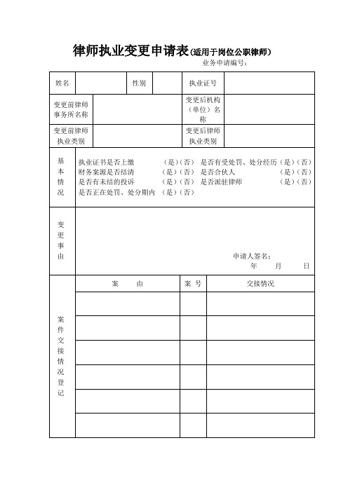 律师执业变更申请表(适用于岗位公职律师)