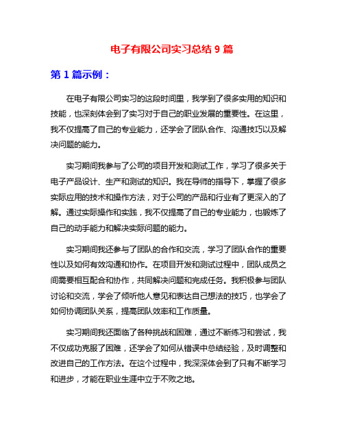 电子有限公司实习总结9篇