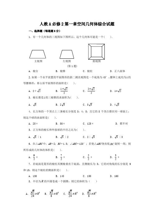 高一数学第一章空间几何体综合试题及答案