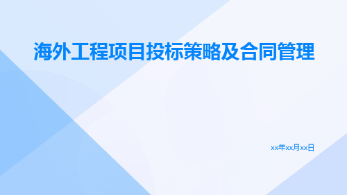 海外工程项目投标策略及合同管理