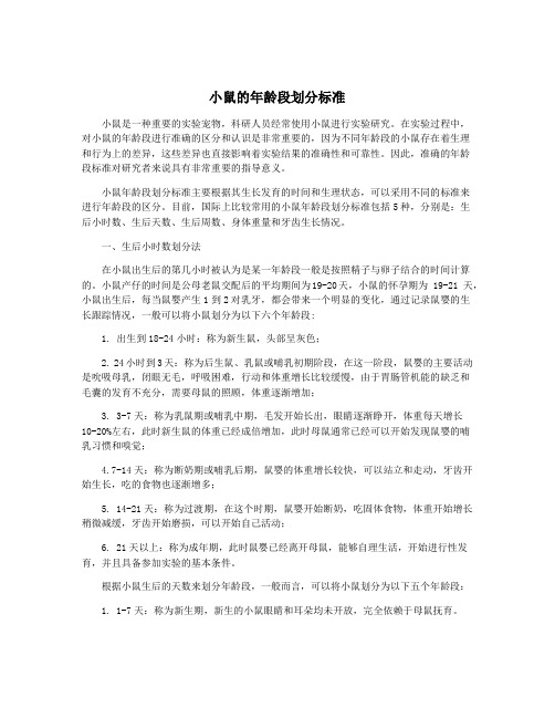 小鼠的年龄段划分标准