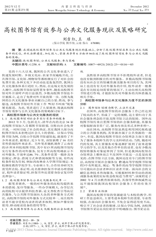 高校图书馆有效参与公共文化服务现状及策略研究刘吉红